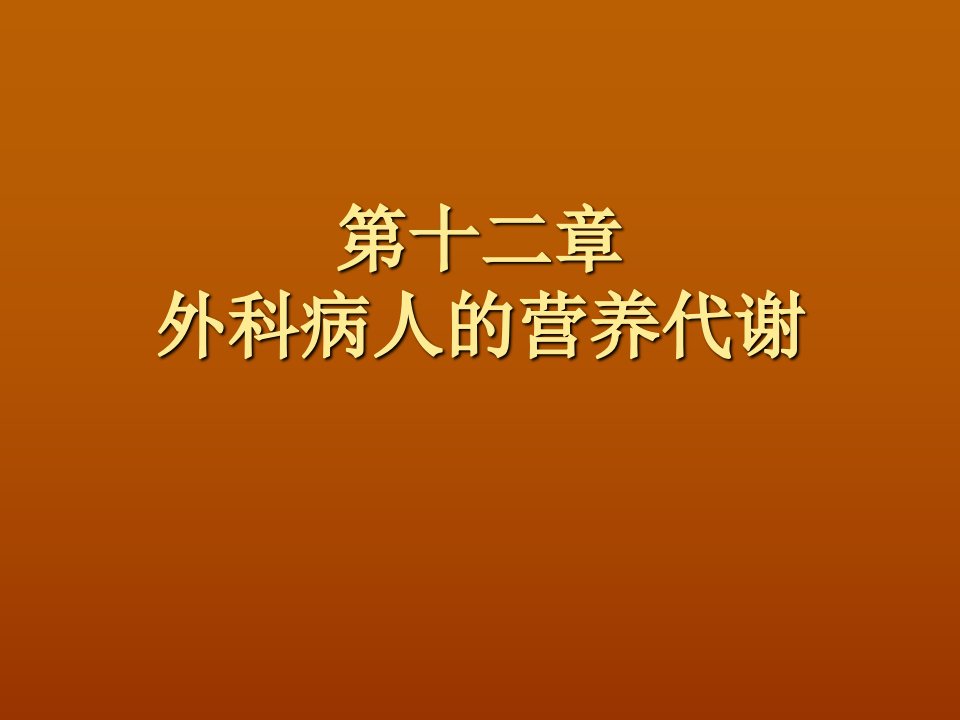 外科病人的营养代谢