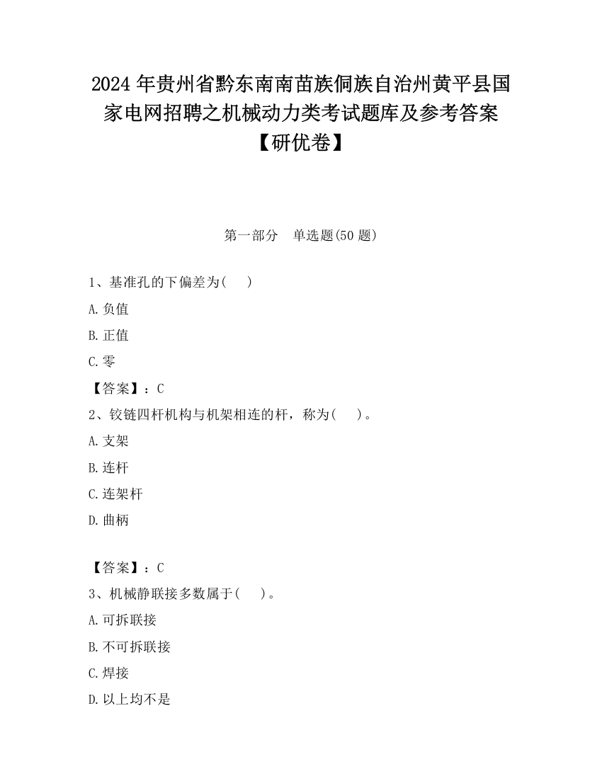 2024年贵州省黔东南南苗族侗族自治州黄平县国家电网招聘之机械动力类考试题库及参考答案【研优卷】