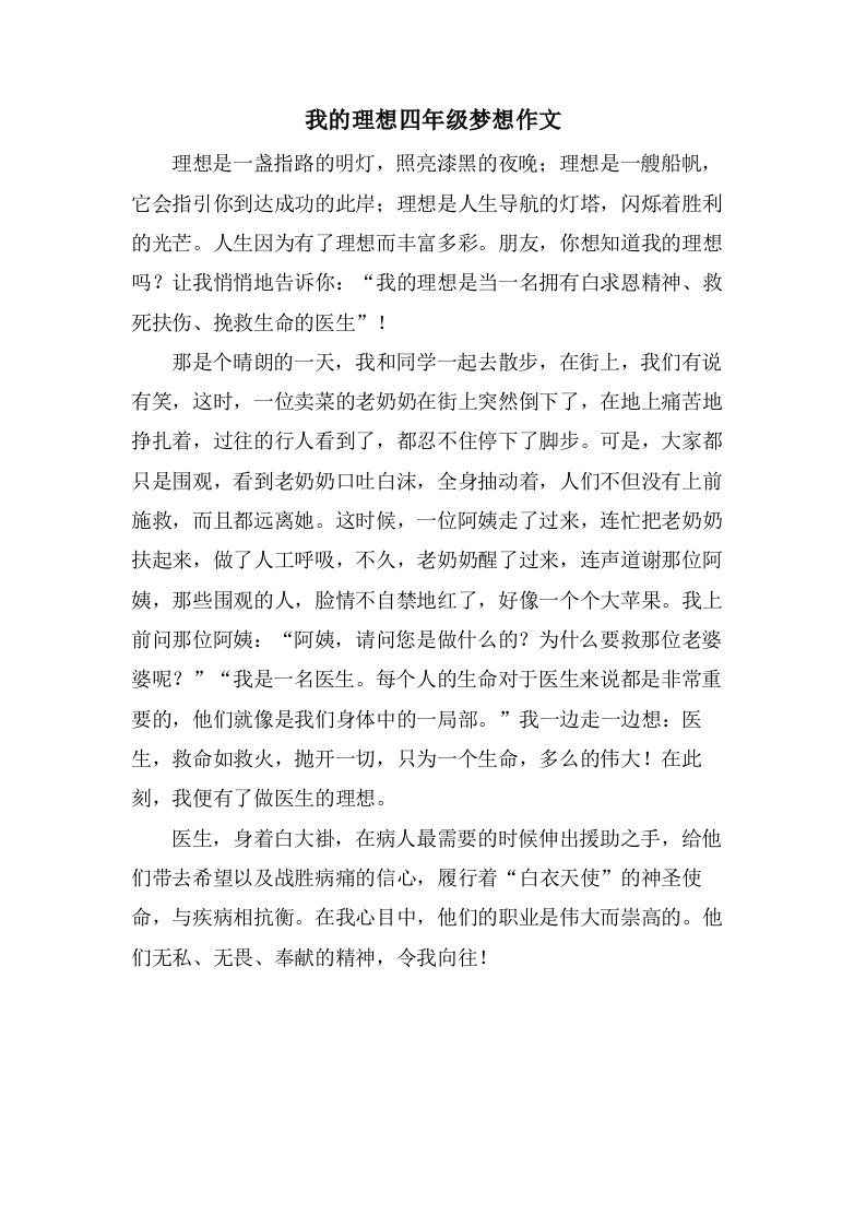 我的理想四年级梦想作文