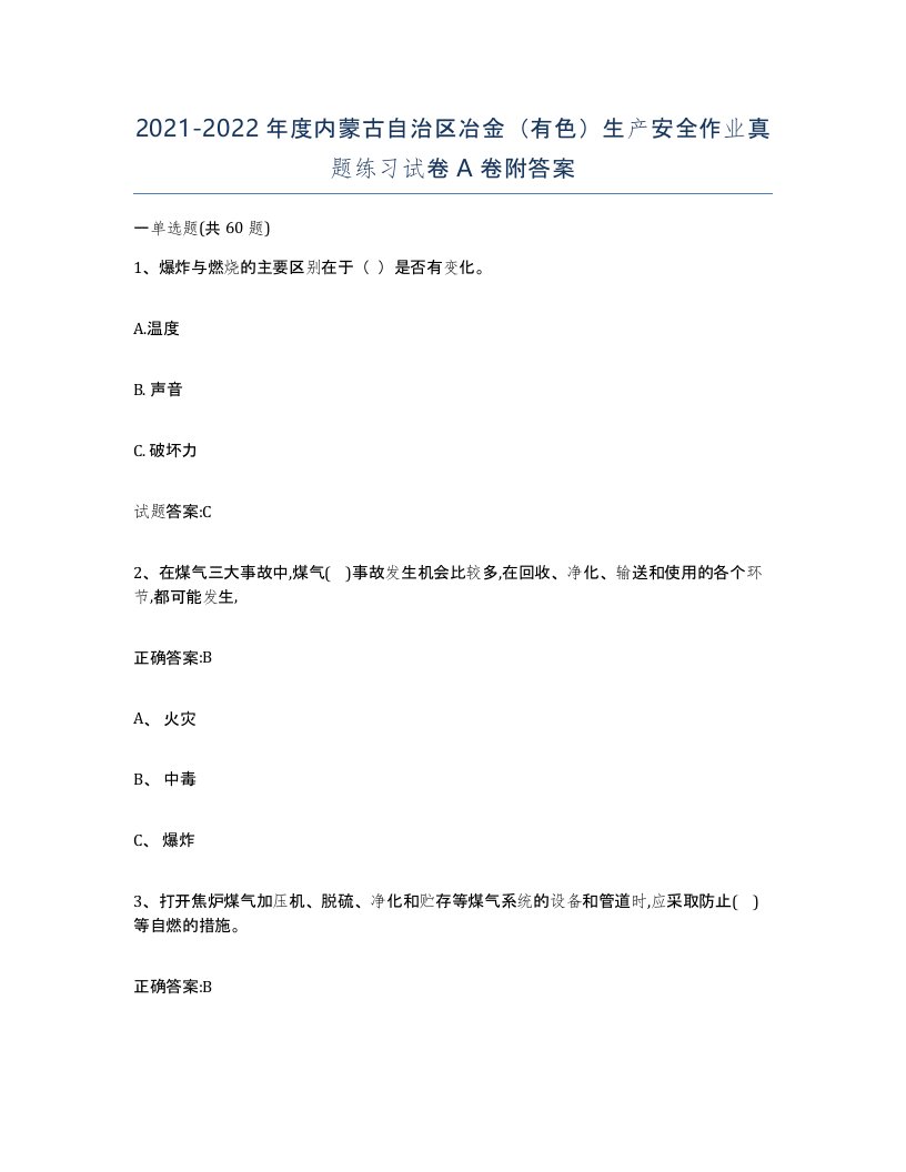 20212022年度内蒙古自治区冶金有色生产安全作业真题练习试卷A卷附答案