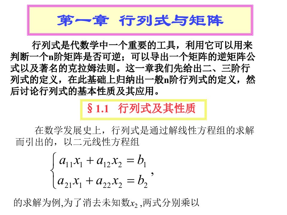 工程数学行列式与矩阵