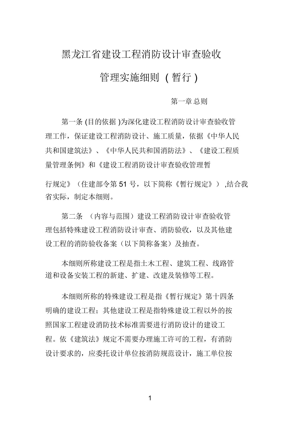 《黑龙江省建设工程消防设计审查验收管理实施细则(暂行)》