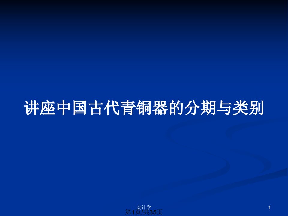 讲座中国古代青铜器的分期与类别PPT教案