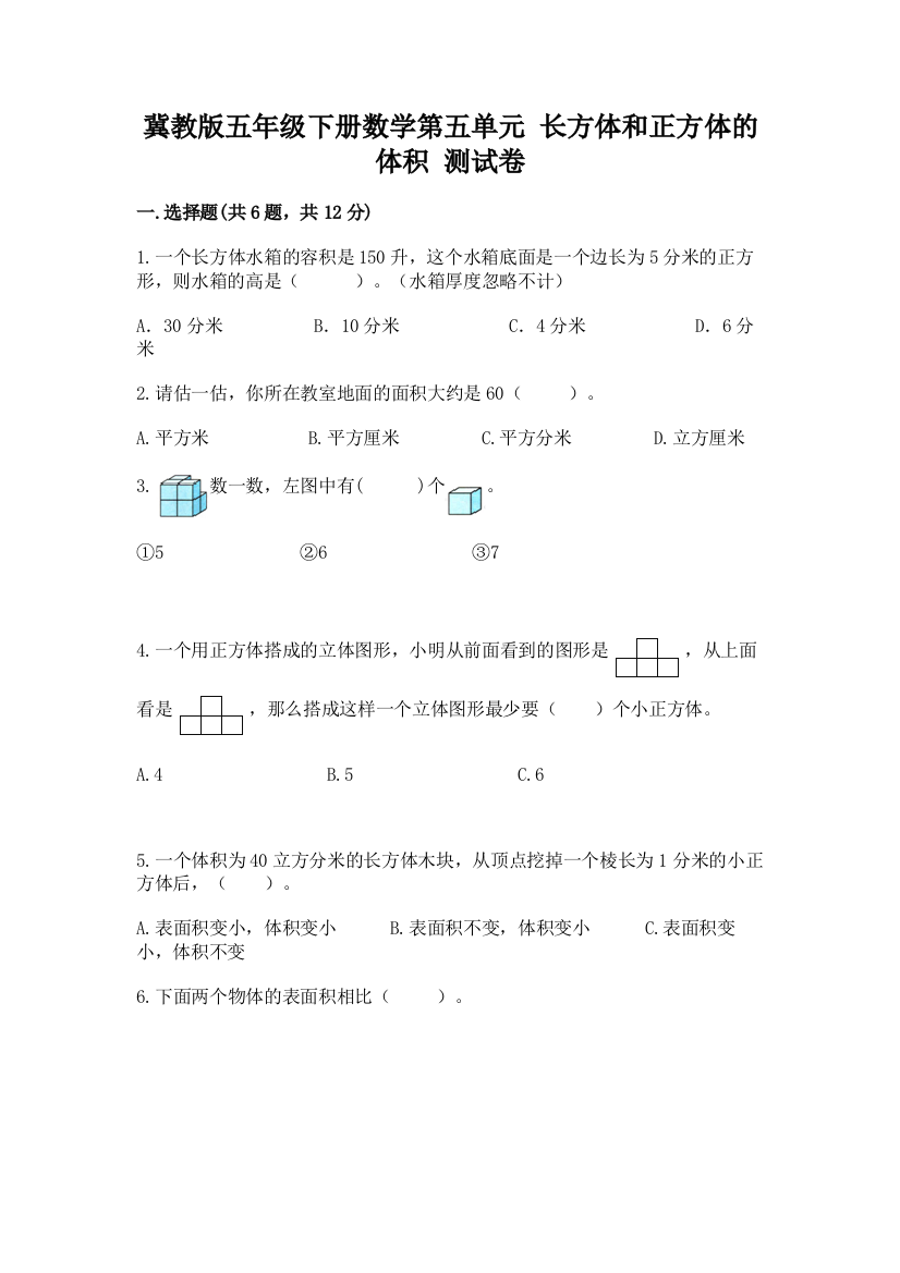 冀教版五年级下册数学第五单元-长方体和正方体的体积-测试卷及答案(新)