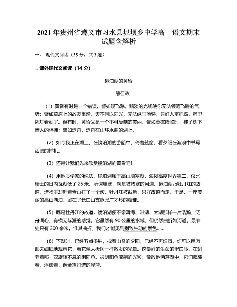 2021年贵州省遵义市习水县坭坝乡中学高一语文期末试题含解析