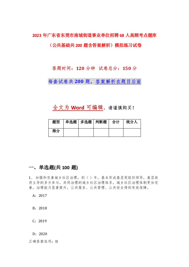 2023年广东省东莞市南城街道事业单位招聘68人高频考点题库公共基础共200题含答案解析模拟练习试卷