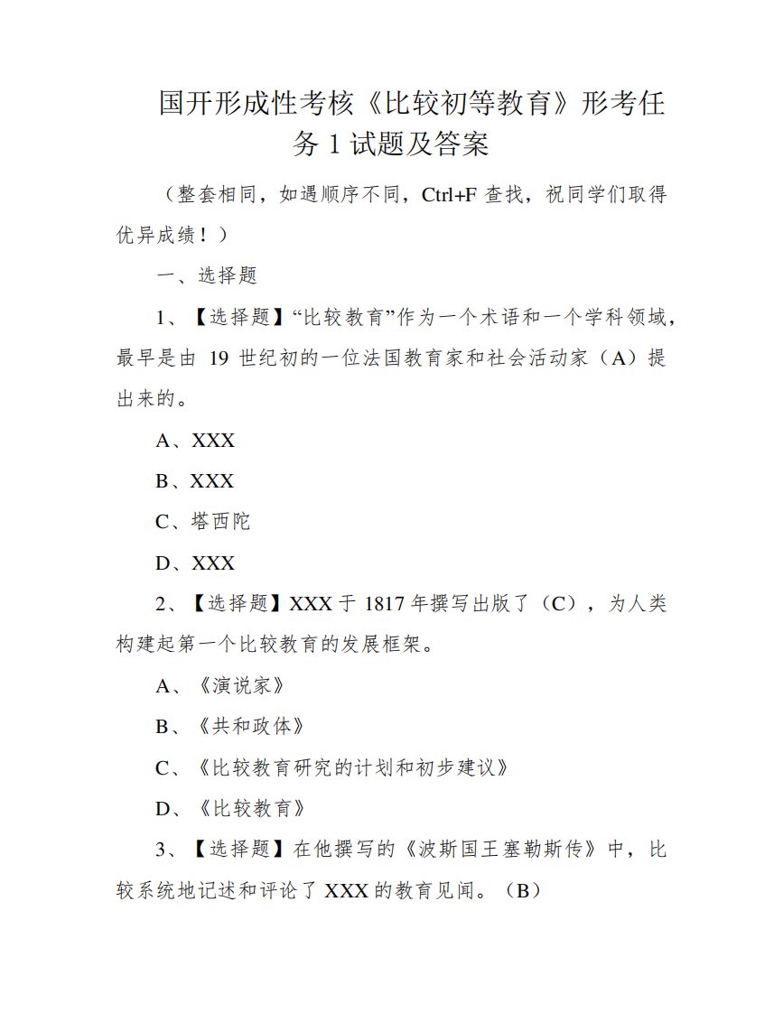 国开形成性考核《比较初等教育》形考任务1试题及答案