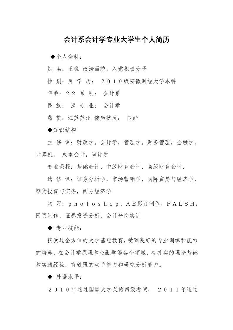 求职离职_个人简历_会计系会计学专业大学生个人简历_1