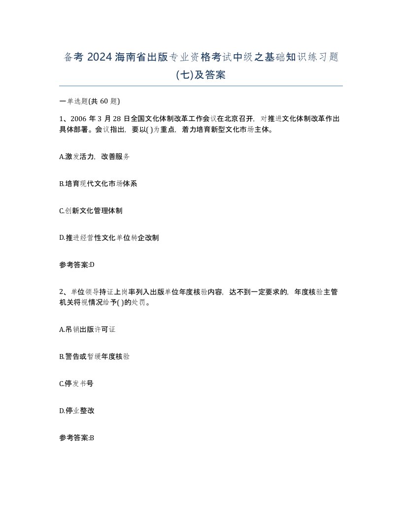 备考2024海南省出版专业资格考试中级之基础知识练习题七及答案