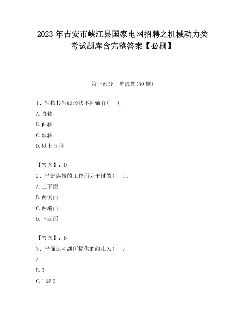 2023年吉安市峡江县国家电网招聘之机械动力类考试题库含完整答案【必刷】