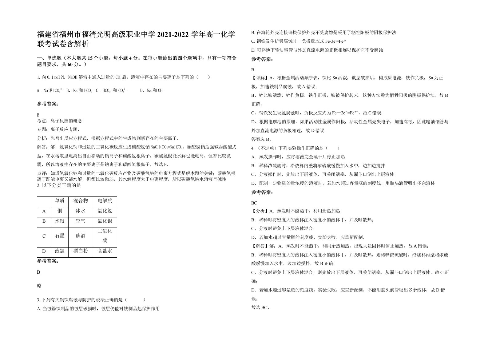 福建省福州市福清光明高级职业中学2021-2022学年高一化学联考试卷含解析