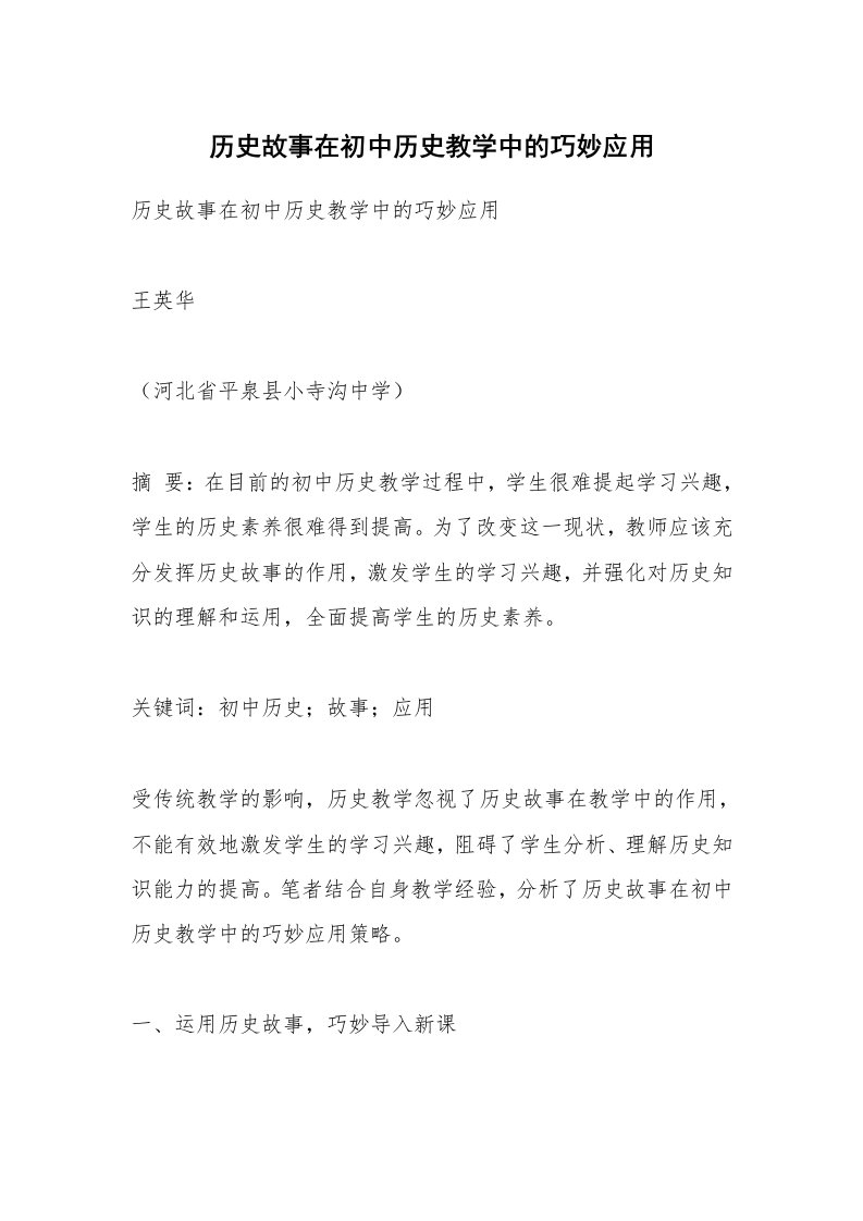 范文大全_历史故事在初中历史教学中的巧妙应用