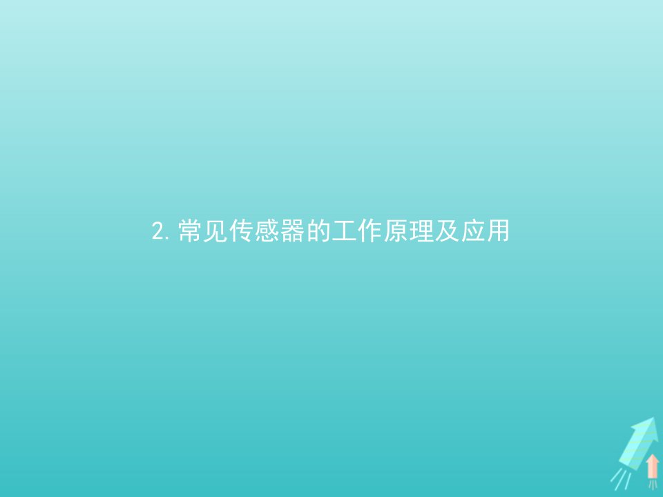 新教材高中物理第五章传感器2常见传感器的工作原理及应用课件新人教版选择性必修第二册