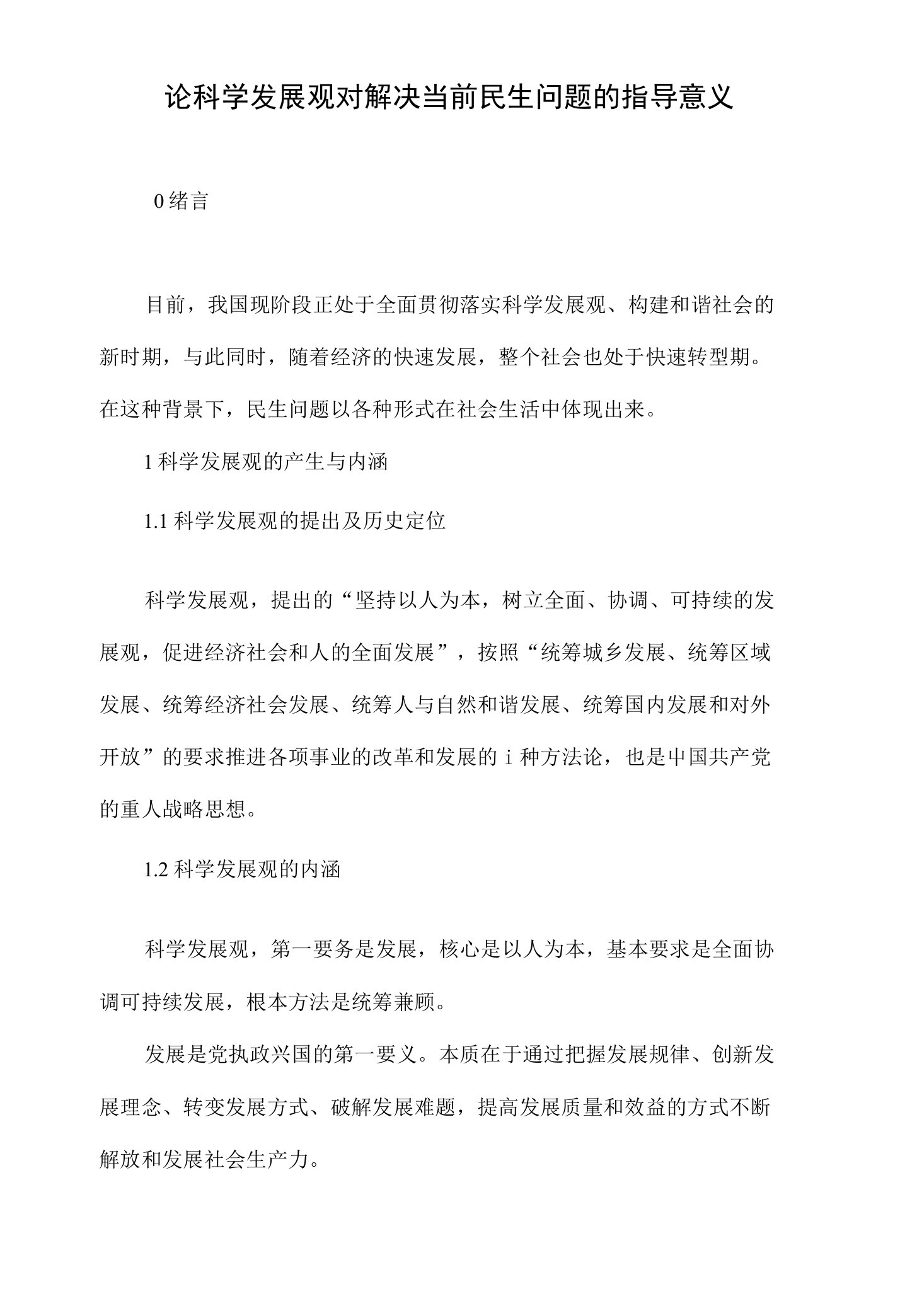 论科学发展观对解决当前民生问题的指导意义