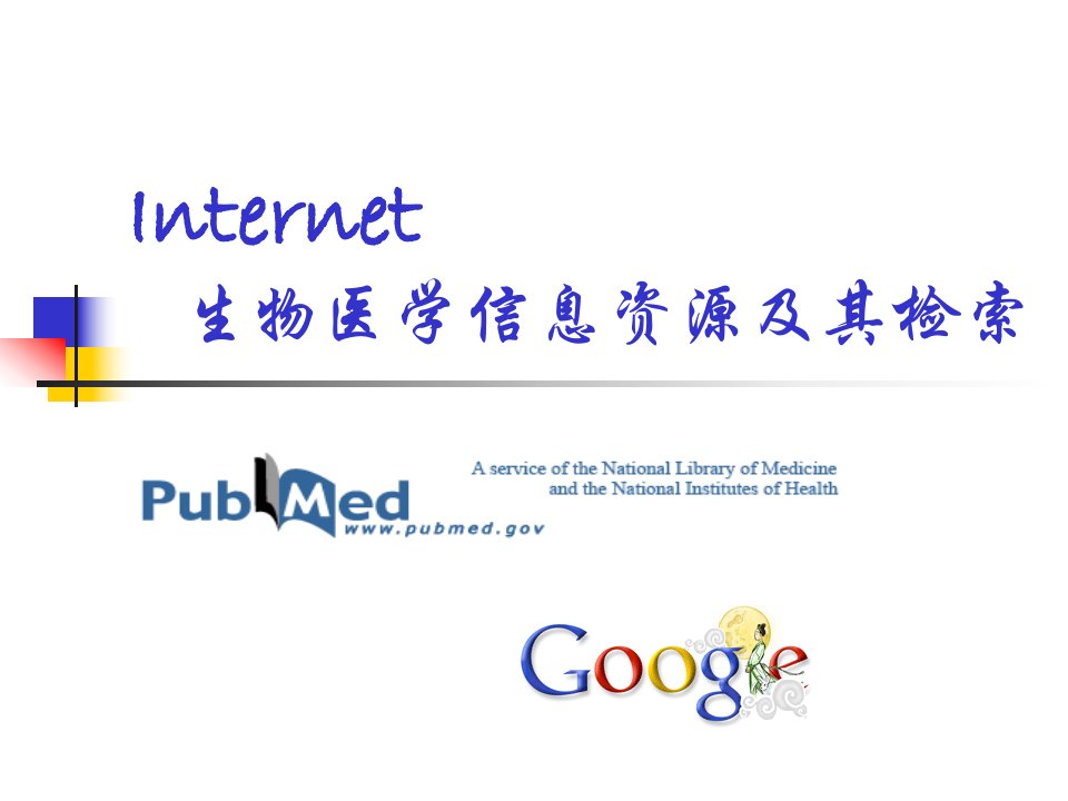 生物医学信息资源及其检索
