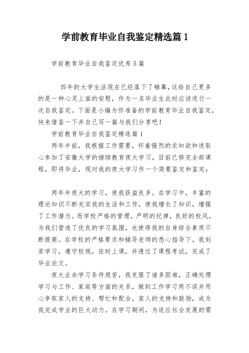 学前教育毕业自我鉴定精选篇1