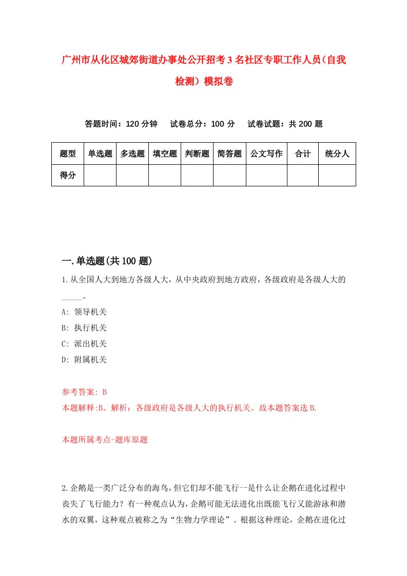 广州市从化区城郊街道办事处公开招考3名社区专职工作人员自我检测模拟卷第0卷