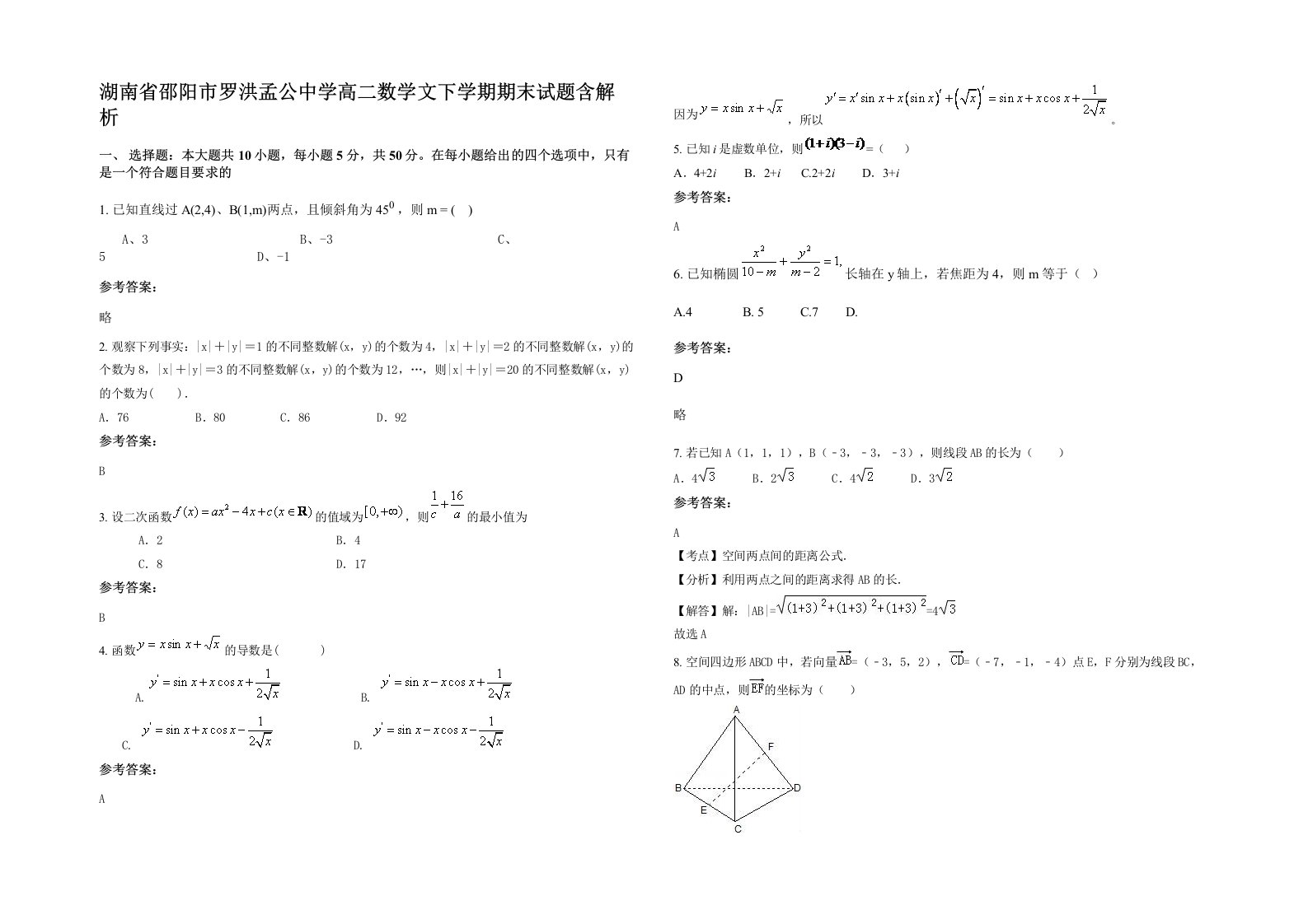 湖南省邵阳市罗洪孟公中学高二数学文下学期期末试题含解析