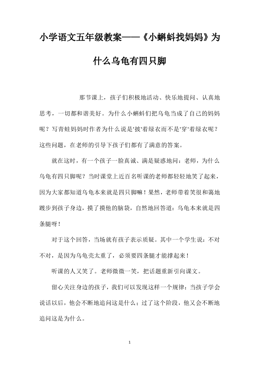 小学语文五年级教案——《小蝌蚪找妈妈》为什么乌龟有四只脚