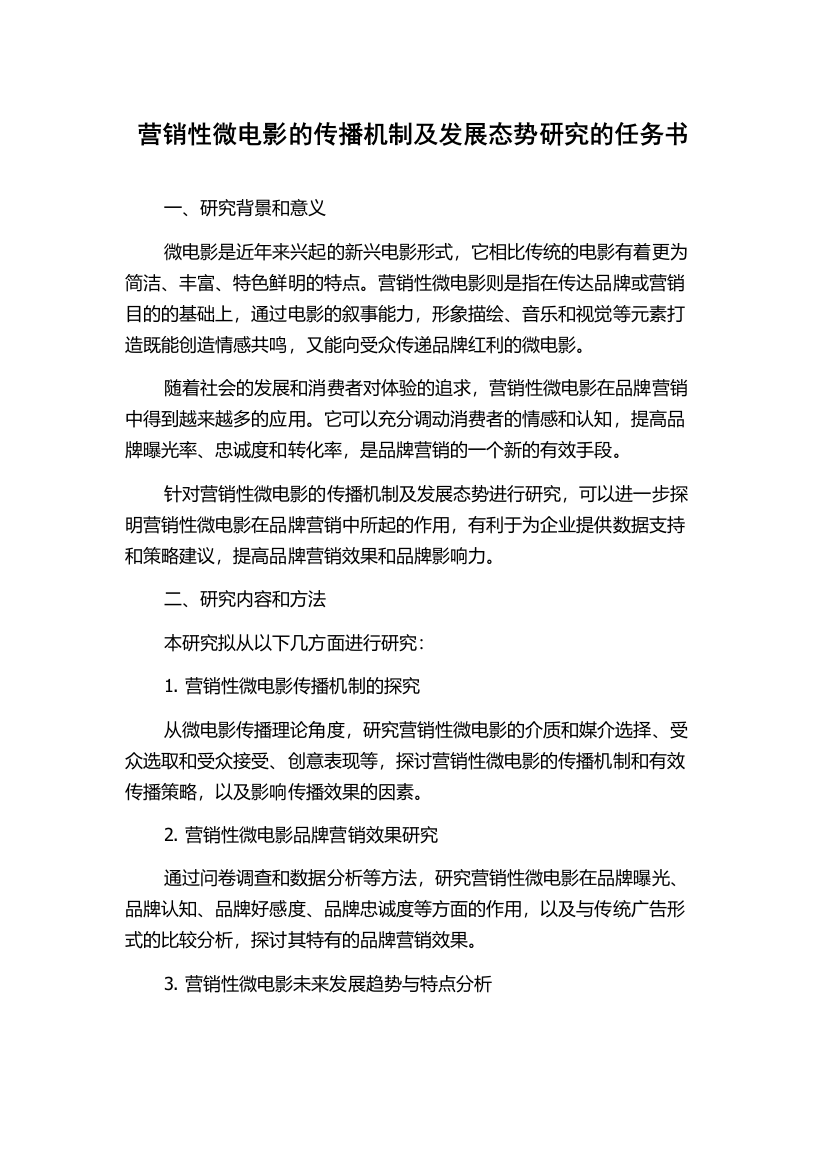 营销性微电影的传播机制及发展态势研究的任务书