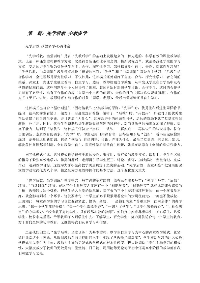 先学后教少教多学[修改版]