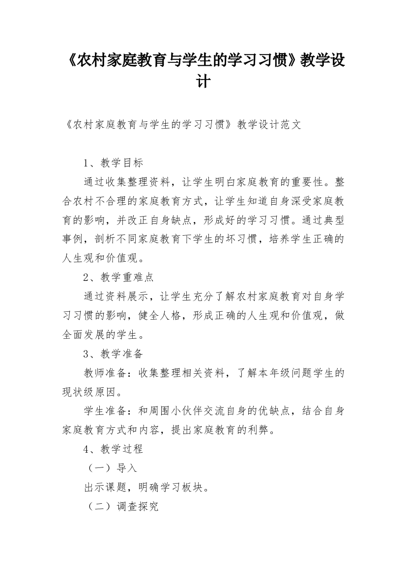 《农村家庭教育与学生的学习习惯》教学设计