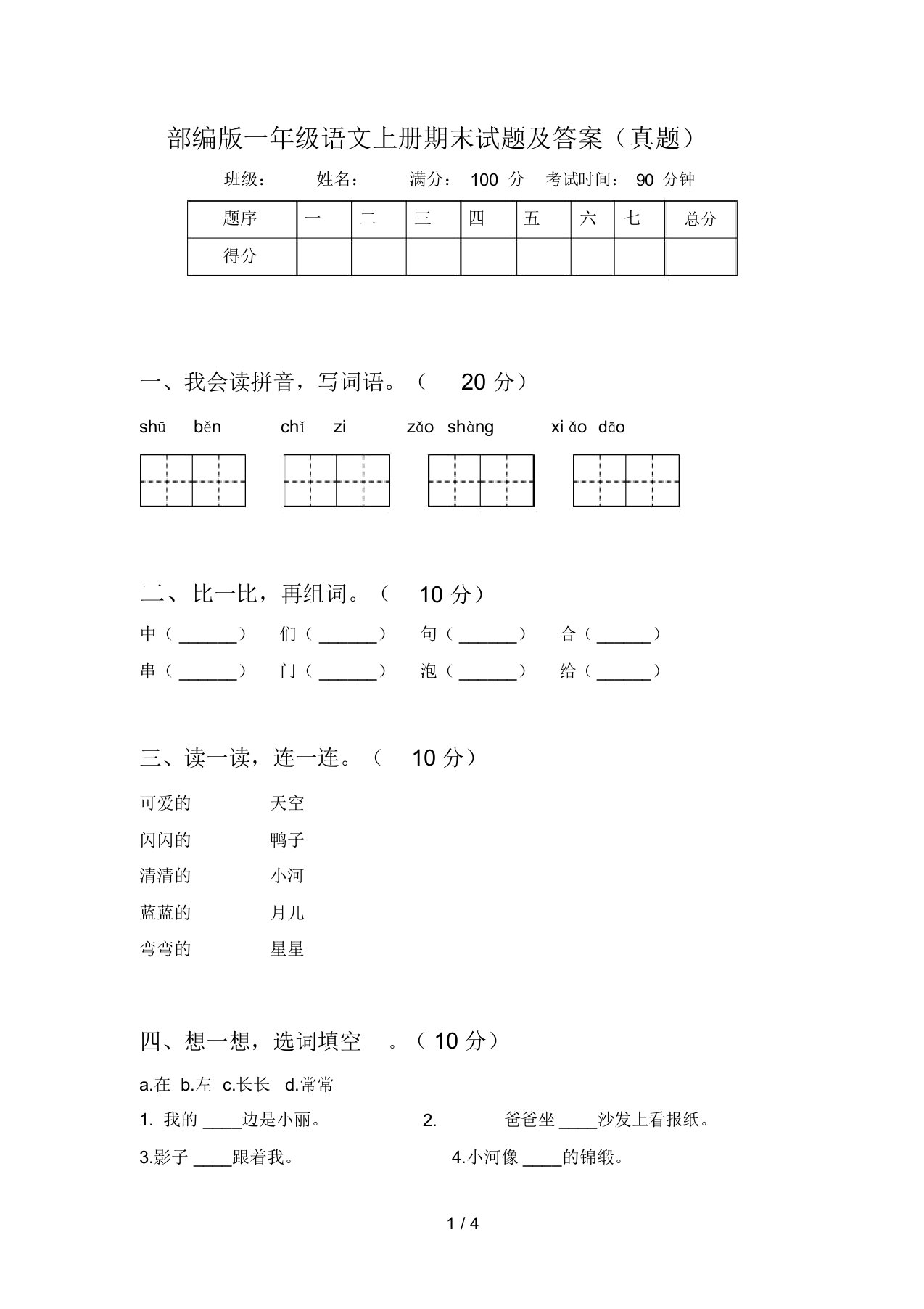 部编版一年级语文上册期末试题及答案(真题)