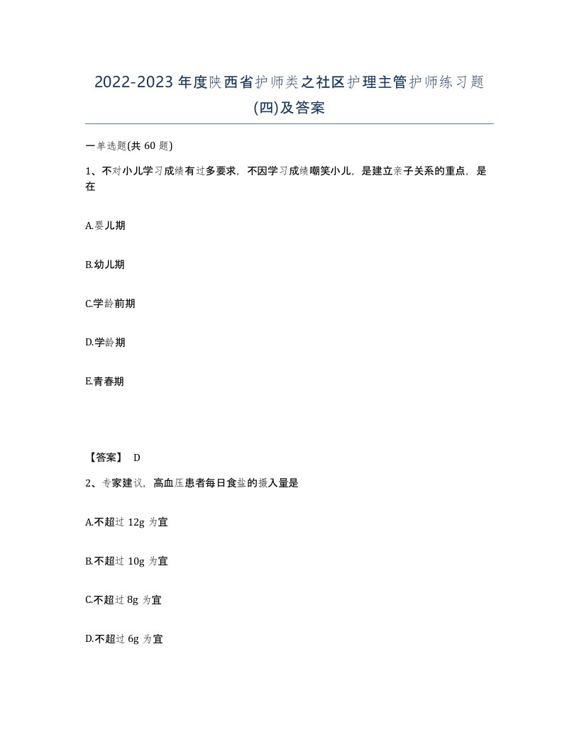 2022-2023年度陕西省护师类之社区护理主管护师练习题四及答案