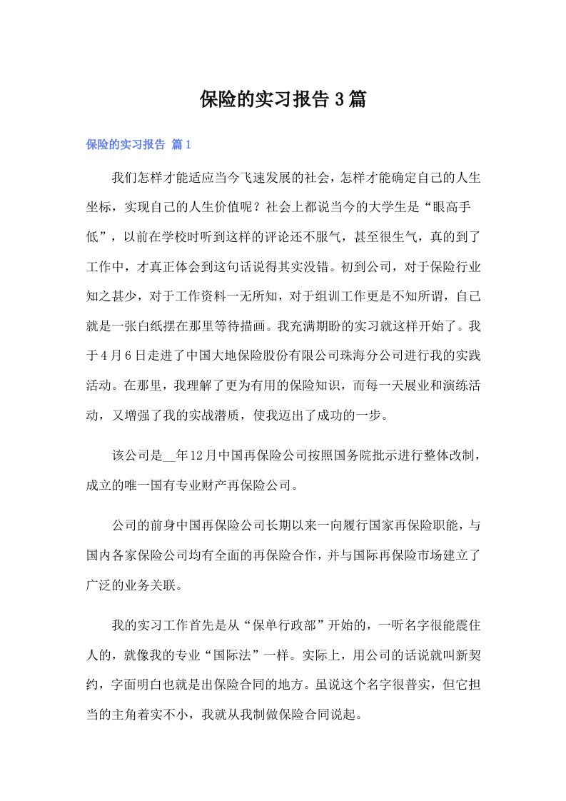 （精选汇编）保险的实习报告3篇