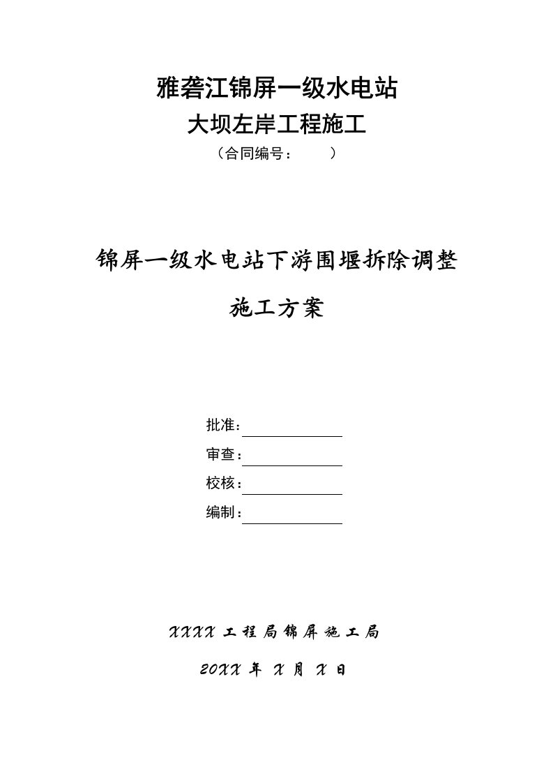 一级水电站下游围堰拆除调整施工方案