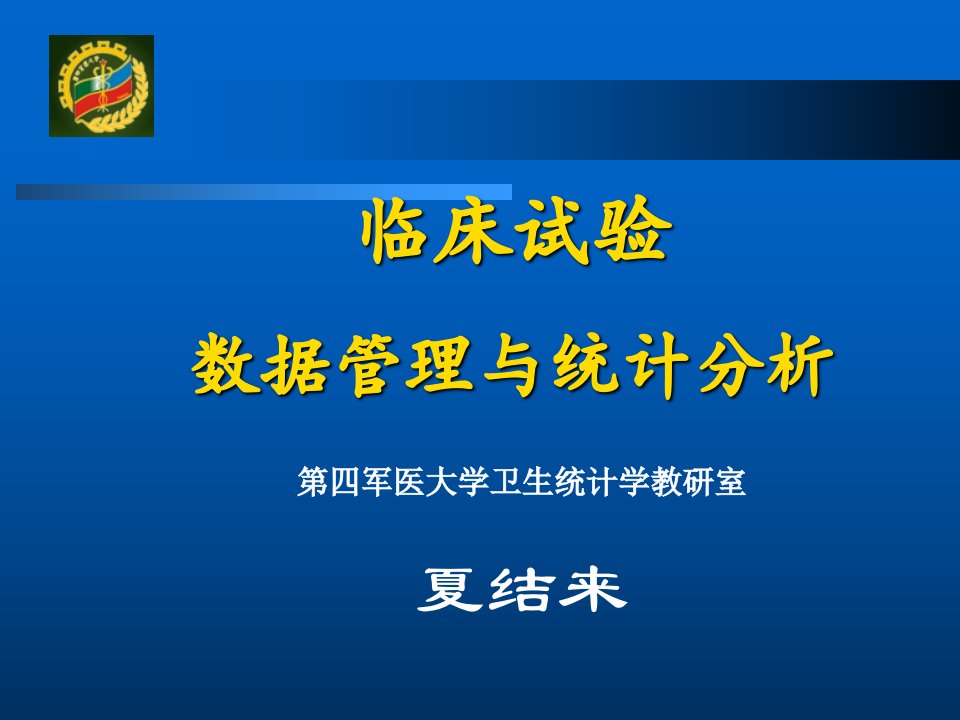 临床试验数据管理与统计分析-夏结来第四军医大