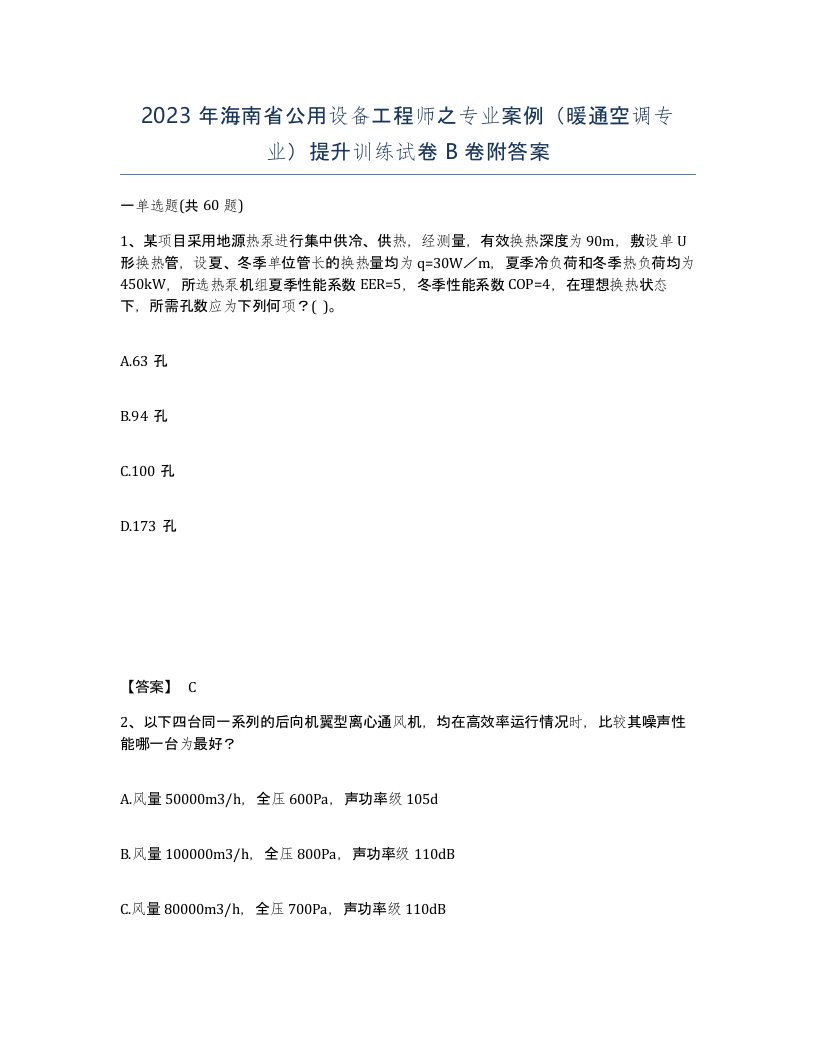 2023年海南省公用设备工程师之专业案例暖通空调专业提升训练试卷B卷附答案