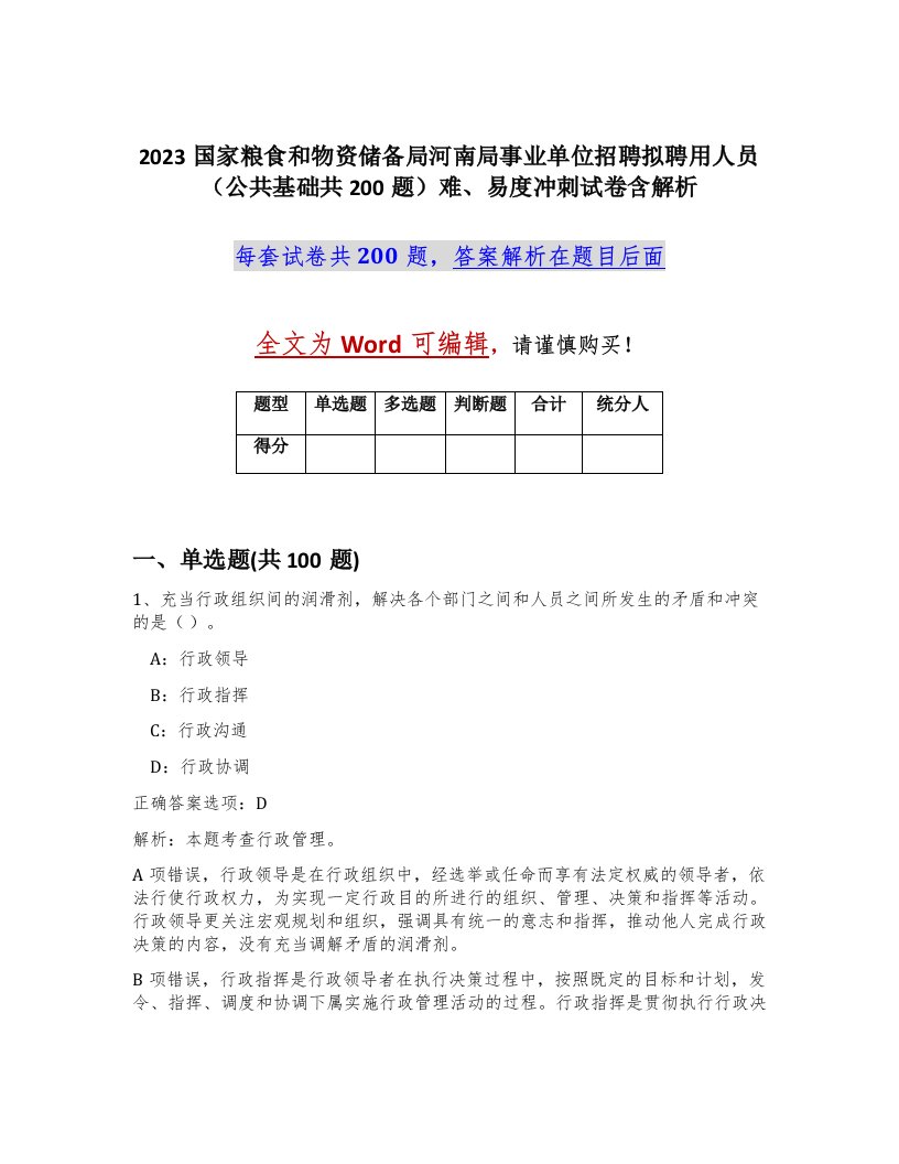 2023国家粮食和物资储备局河南局事业单位招聘拟聘用人员公共基础共200题难易度冲刺试卷含解析