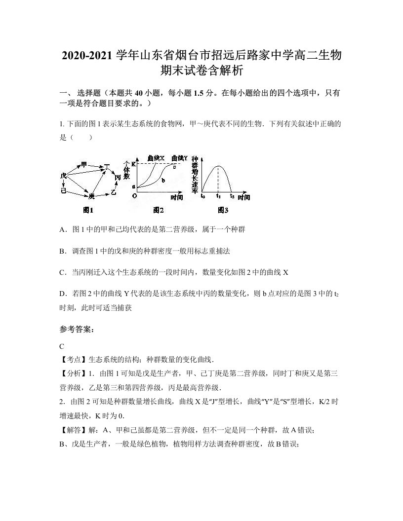 2020-2021学年山东省烟台市招远后路家中学高二生物期末试卷含解析