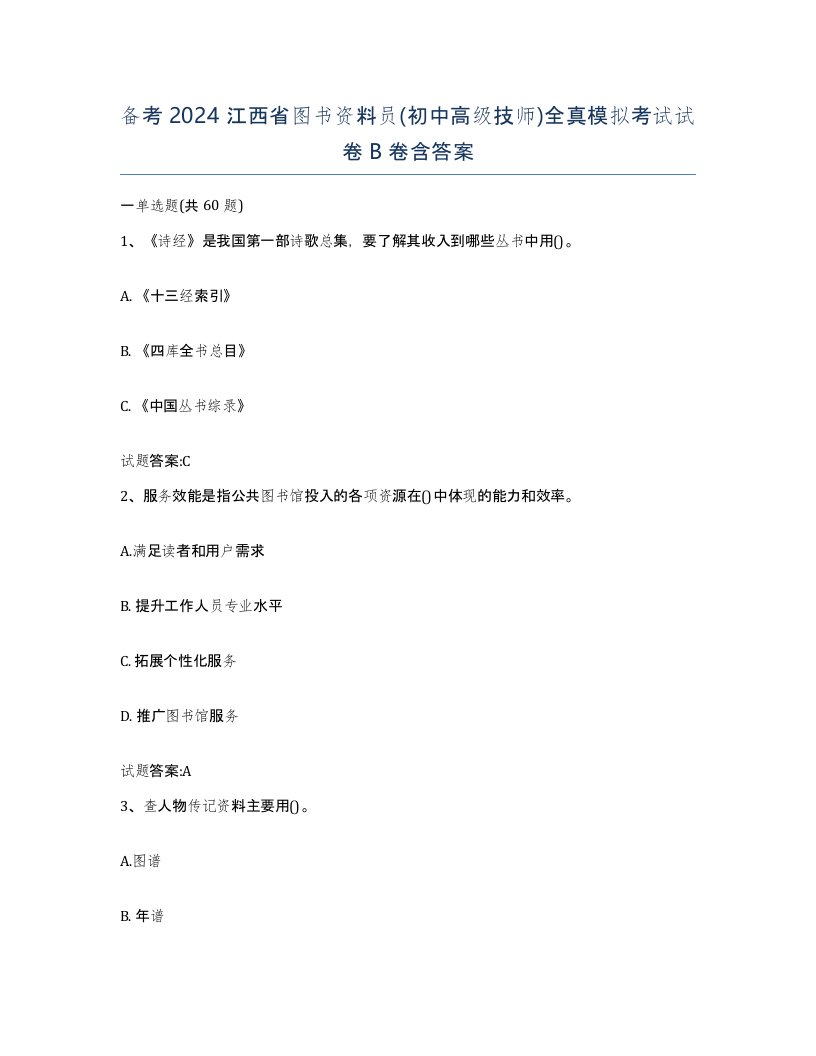 备考2024江西省图书资料员初中高级技师全真模拟考试试卷B卷含答案