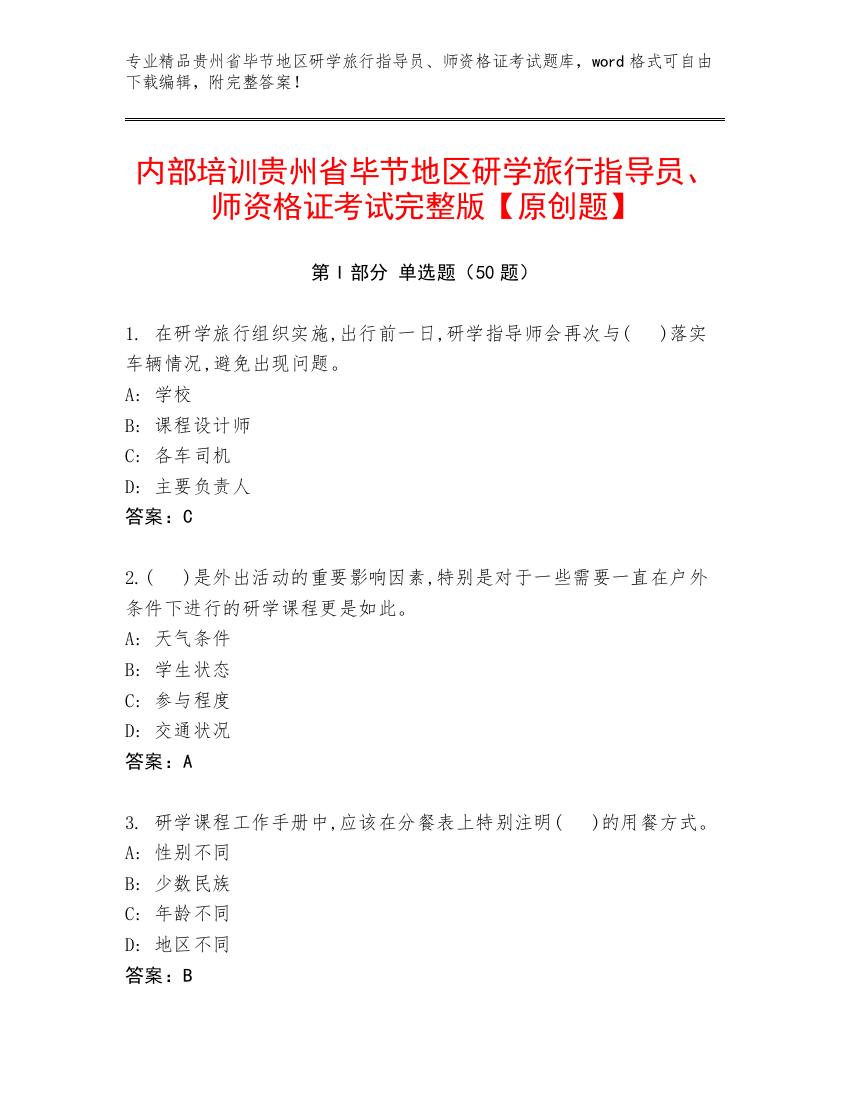 内部培训贵州省毕节地区研学旅行指导员、师资格证考试完整版【原创题】