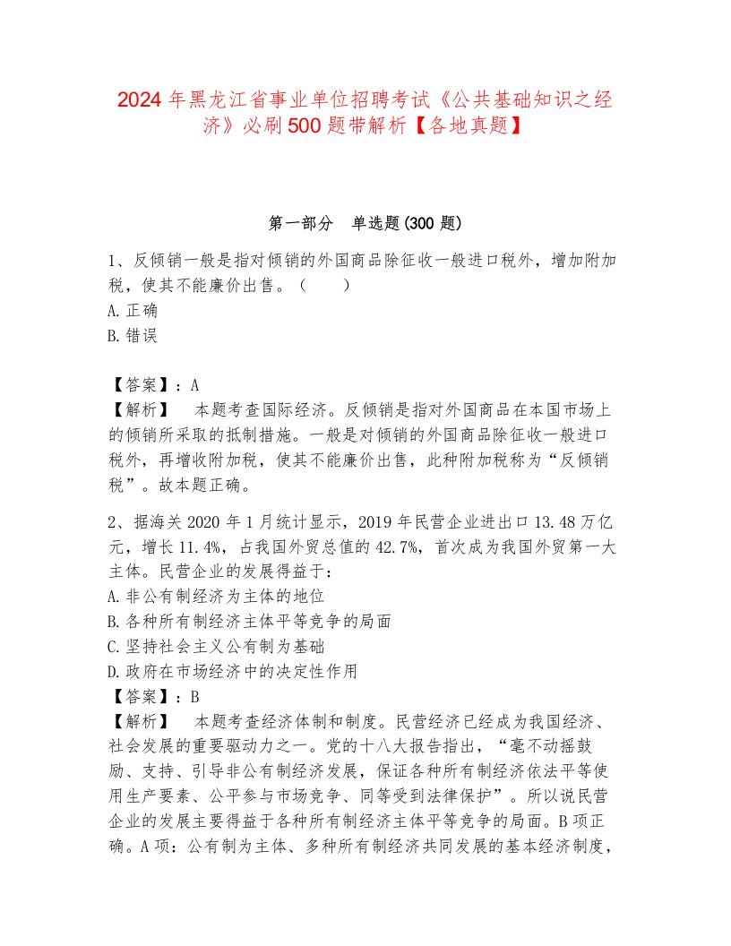 2024年黑龙江省事业单位招聘考试《公共基础知识之经济》必刷500题带解析【各地真题】