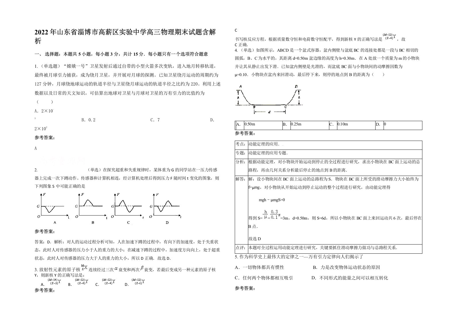 2022年山东省淄博市高薪区实验中学高三物理期末试题含解析