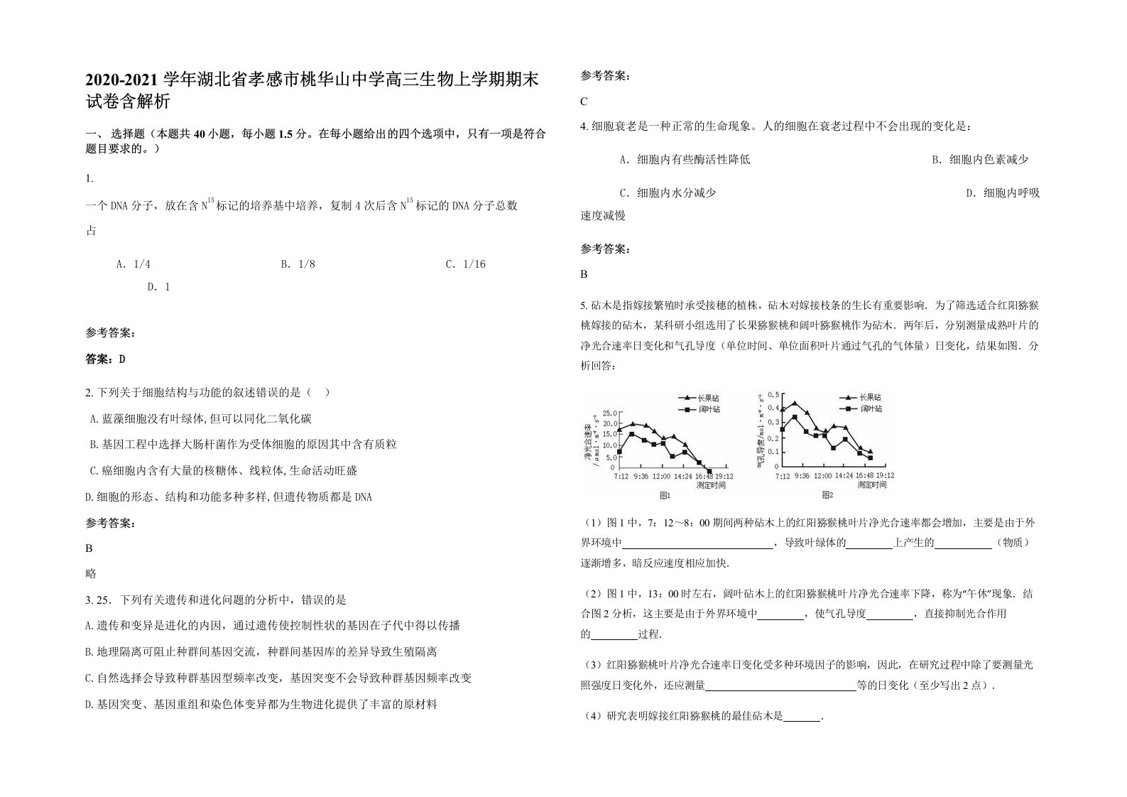 2020-2021学年湖北省孝感市桃华山中学高三生物上学期期末试卷含解析