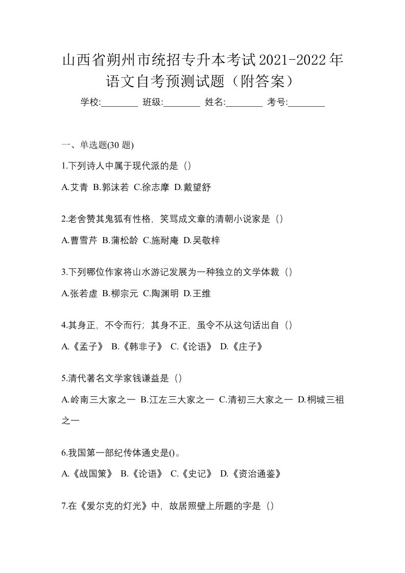 山西省朔州市统招专升本考试2021-2022年语文自考预测试题附答案