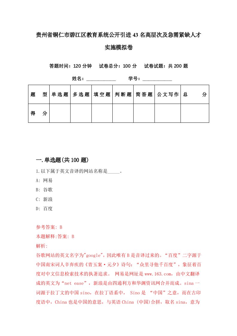 贵州省铜仁市碧江区教育系统公开引进43名高层次及急需紧缺人才实施模拟卷第74期