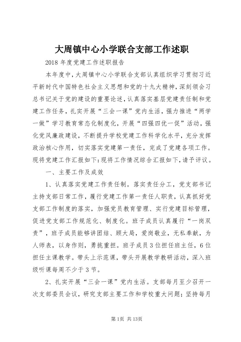 大周镇中心小学联合支部工作述职