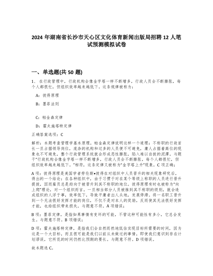 2024年湖南省长沙市天心区文化体育新闻出版局招聘12人笔试预测模拟试卷-15