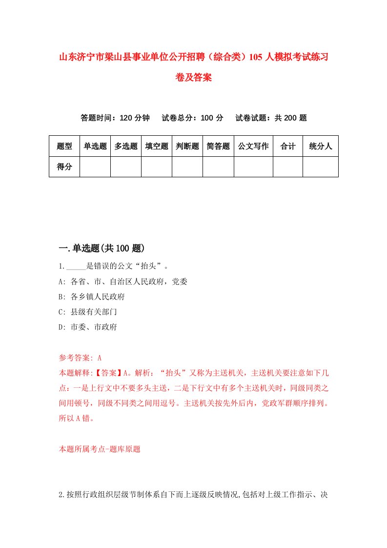 山东济宁市梁山县事业单位公开招聘综合类105人模拟考试练习卷及答案第7卷