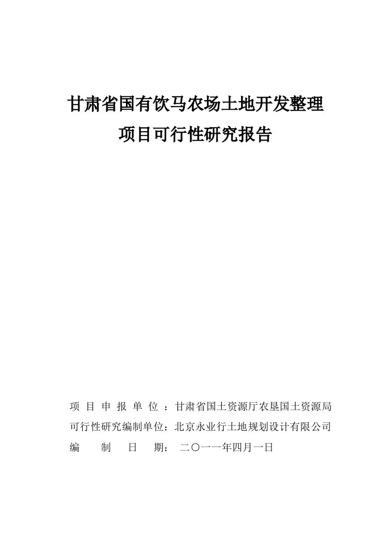 某农场土地整理项目可行性研究报告