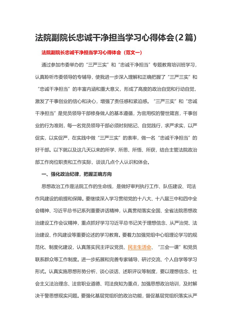 法院副院长忠诚干净担当学习心得体会篇