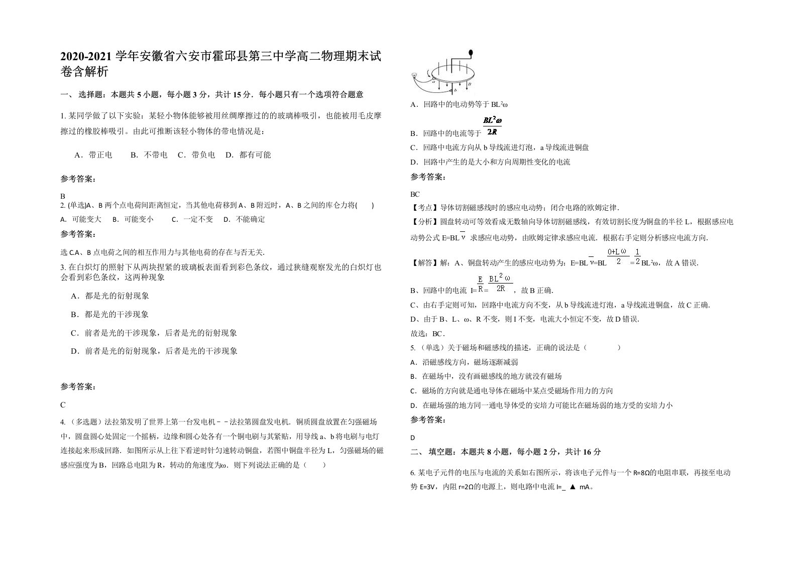 2020-2021学年安徽省六安市霍邱县第三中学高二物理期末试卷含解析