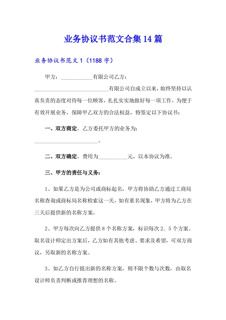 业务协议书范文合集14篇