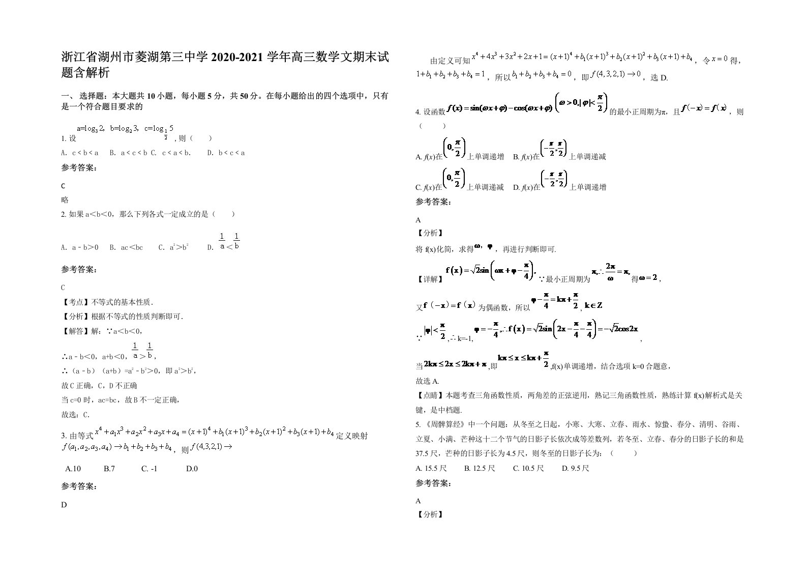 浙江省湖州市菱湖第三中学2020-2021学年高三数学文期末试题含解析