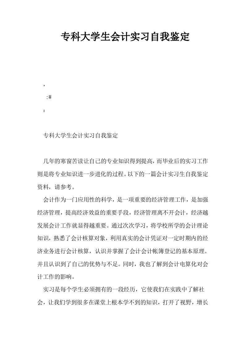 专科大学生会计实习自我鉴定